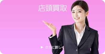 店頭買取