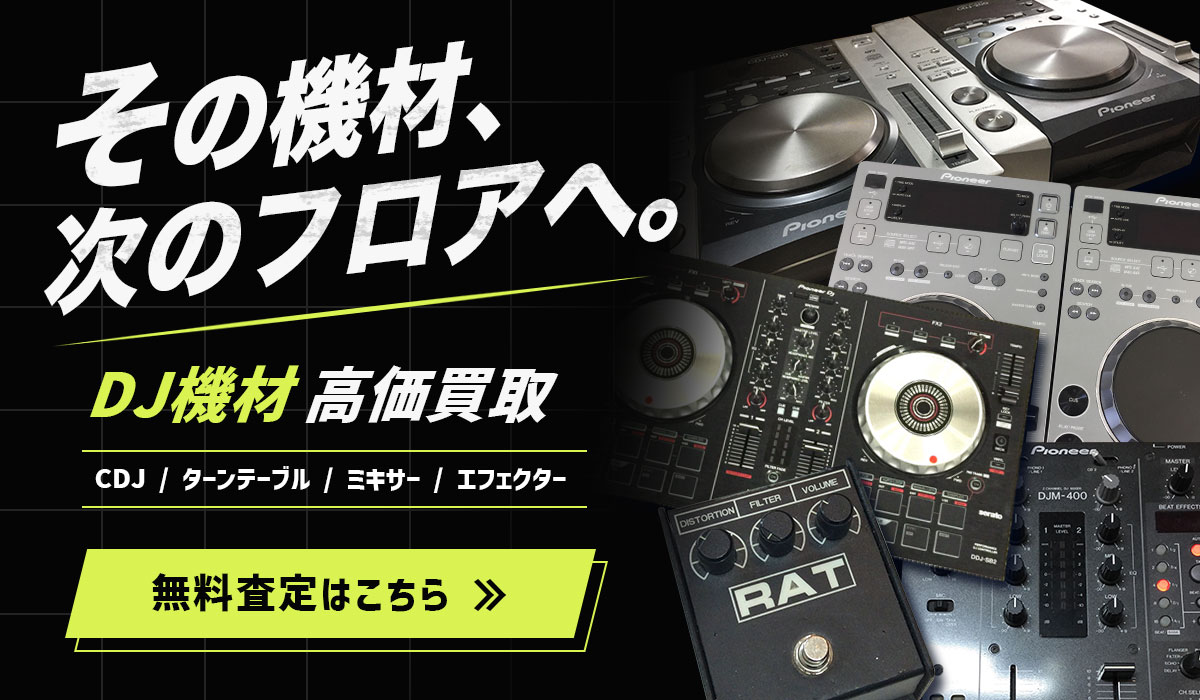 DJ機器を高価買取！今すぐ無料査定