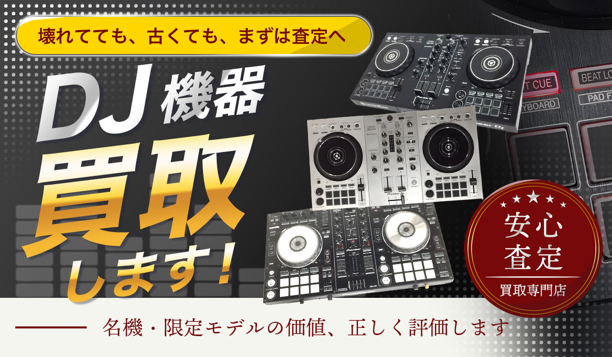 古くてもまずは査定へ！実績豊富な当店のスタッフがDJ機器を高価買取いたします